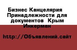 Бизнес Канцелярия - Принадлежности для документов. Крым,Инкерман